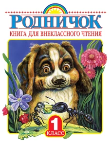 Родничок 1кл [Книга для внеклассного чтения]