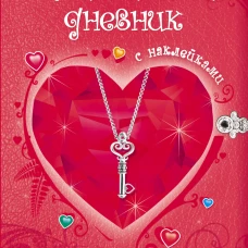 Мой личный дневник. Только для супердевочки