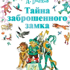 Тайна заброшенного замка