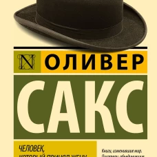 Человек, который принял жену за шляпу, и другие истории из врачебной практики