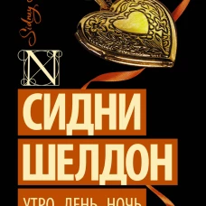 Утро, день, ночь