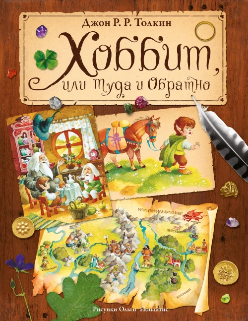 Хоббит, или туда и обратно