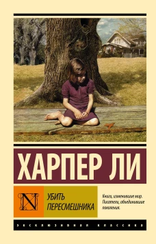 Убить пересмешника?