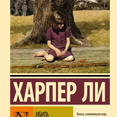 Убить пересмешника?