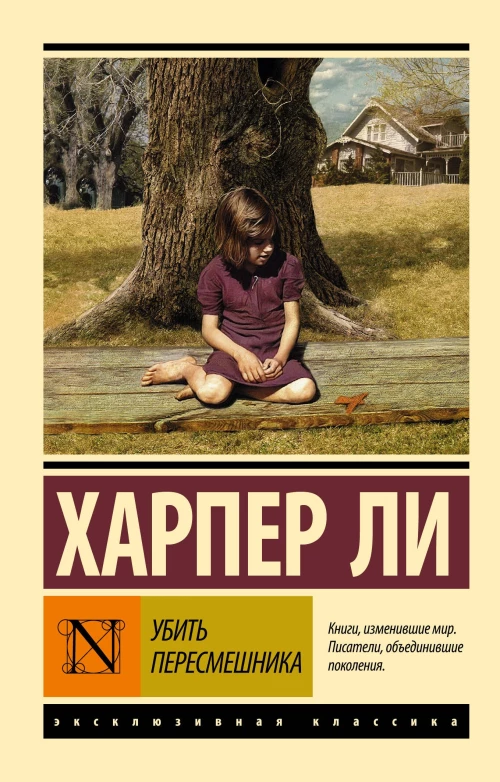 Убить пересмешника?