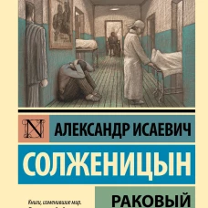 Раковый корпус