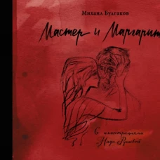 Мастер и Маргарита с иллюстрациями Нади Рушевой