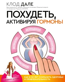 Похудеть, активируя гормоны как в 50 лет сохранить здоровье и привлекательность