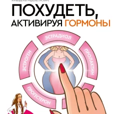 Похудеть, активируя гормоны как в 50 лет сохранить здоровье и привлекательность