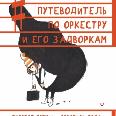 Путеводитель по оркестру и его задворкам