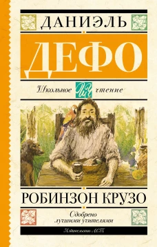 Робинзон Крузо (желтая)