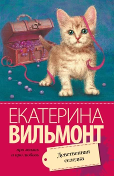 Девственная селедка