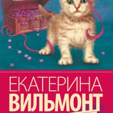 Девственная селедка