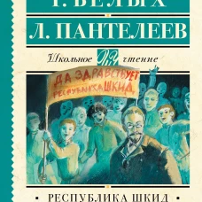 Республика ШКИД