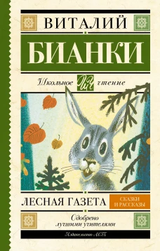 Лесная газета. Сказки и рассказы (желтая)