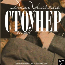 Стоунер