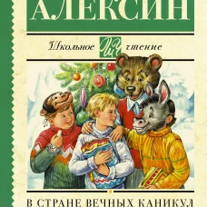 В стране вечных каникул