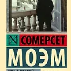 Бремя страстей человеческих