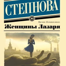 Женщины Лазаря (покет)