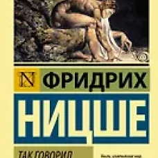 Так говорил Заратустра