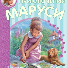 Приключения Маруси 