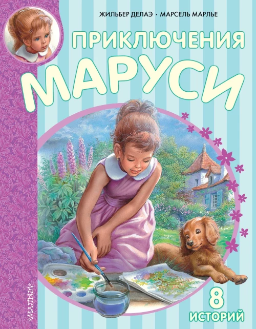 Приключения Маруси 