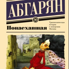 Понаехавшая