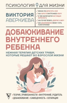 Добаюкивание внутреннего ребенка. Нежная терапия детских травм которые мешают во взрослой жизни