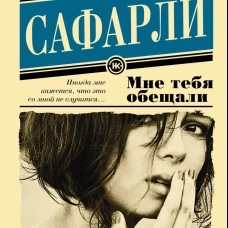 Мне тебя обещали