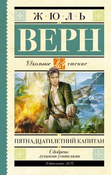 Пятнадцатилетний капитан (желтая)