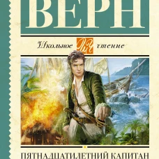 Пятнадцатилетний капитан (желтая)