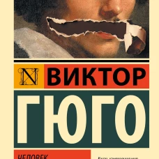 Человек, который смеется