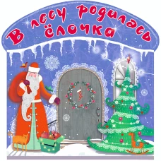 В лесу родилась ёлочка