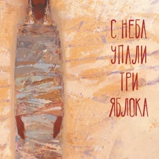 С неба упали три яблока