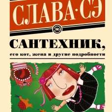 Сантехник, его кот, жена и другие подробности