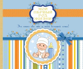 Мой первый год жизни (мальчики)