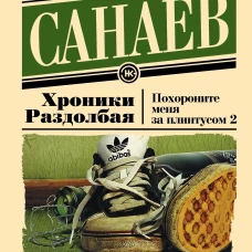 Хроники Раздолбая. Похороните меня за плинтусом 2