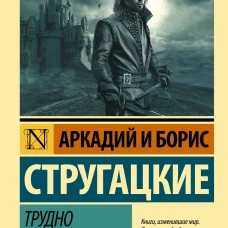 Трудно быть богом