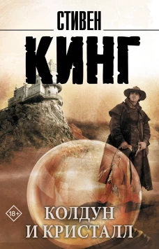 Колдун и кристалл: из цикла Темная Башня