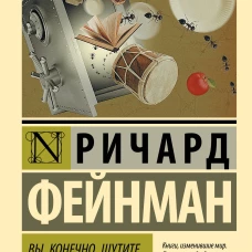 Вы, конечно, шутите, мистер Фейнман!