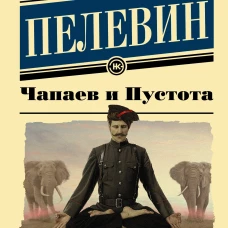 Чапаев и пустота