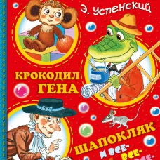 Чебурашка, Крокодил Гена, Шапокляк и все-все-все...
