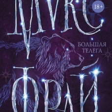 Большая телега