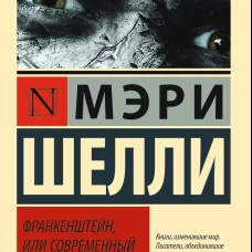 Франкенштейн, или Современный Прометей