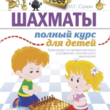 Шахматы. Полный курс для детей
