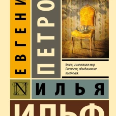 12 стульев