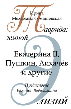 Таврида земной Элизий