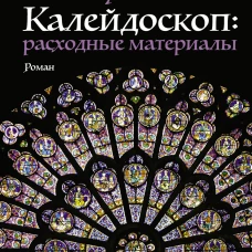 Калейдоскоп: расходные материалы