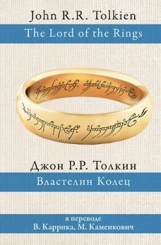 Властелин колец (пер. Каррик, Каменкович)