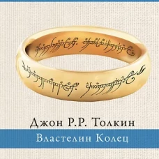 Властелин колец (пер. Каррик, Каменкович)